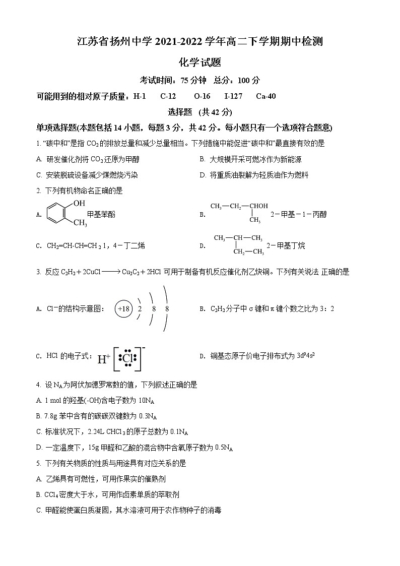 2022扬州中学高二下学期期中考试化学含解析01