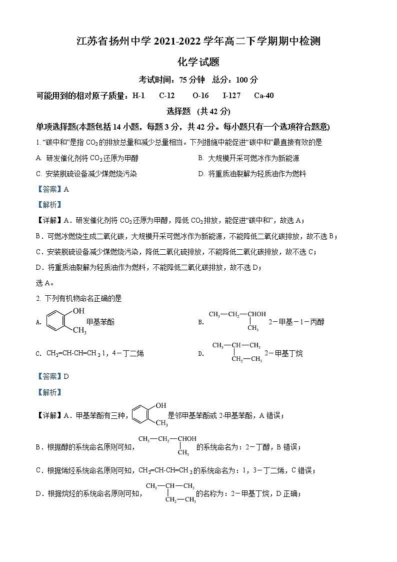 2022扬州中学高二下学期期中考试化学含解析01
