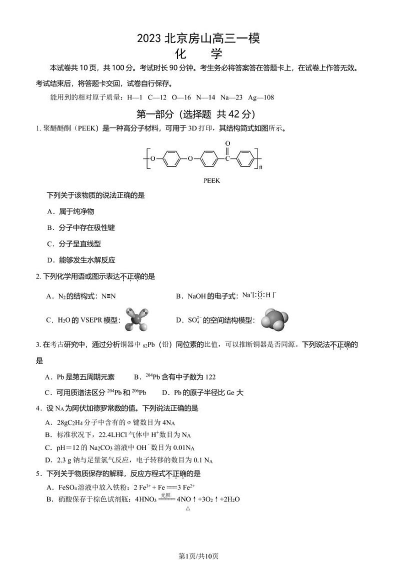 2023年北京房山区高三一模化学试题及答案解析01
