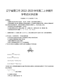 2022-2023学年辽宁省营口市高二上学期开学考试化学试题含答案