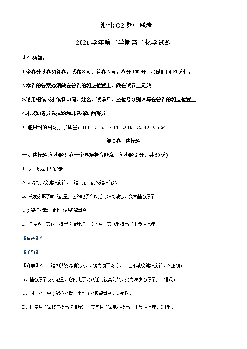2021-2022学年浙江省浙北G2联盟（湖州中学、嘉兴一中）高二下学期期中联考化学试题含解析01