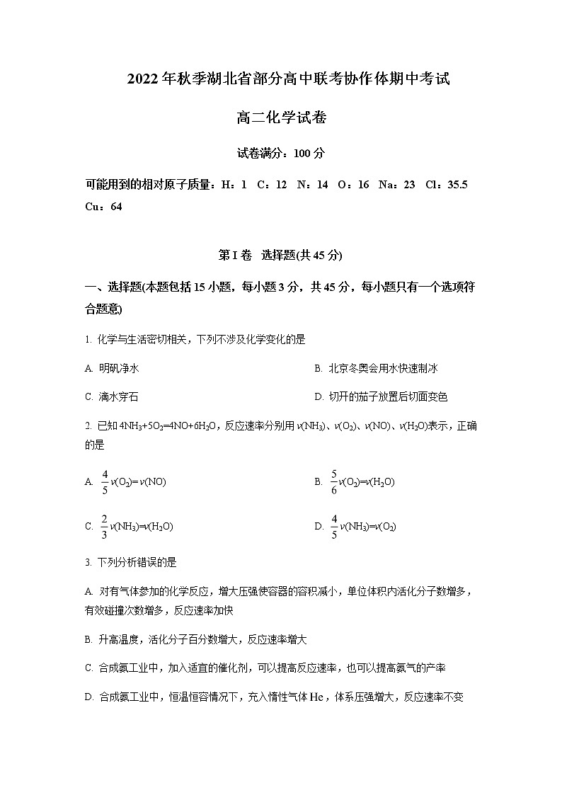 2022-2023学年湖北省部分高中联考协作体高二上学期期中考试化学试题含答案01