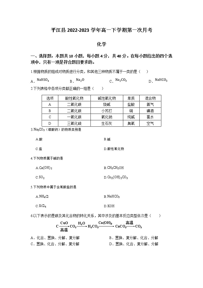 湖南省岳阳市平江县2022-2023学年高一下学期3月第一次月考化学试题（Word版含答案）第1页