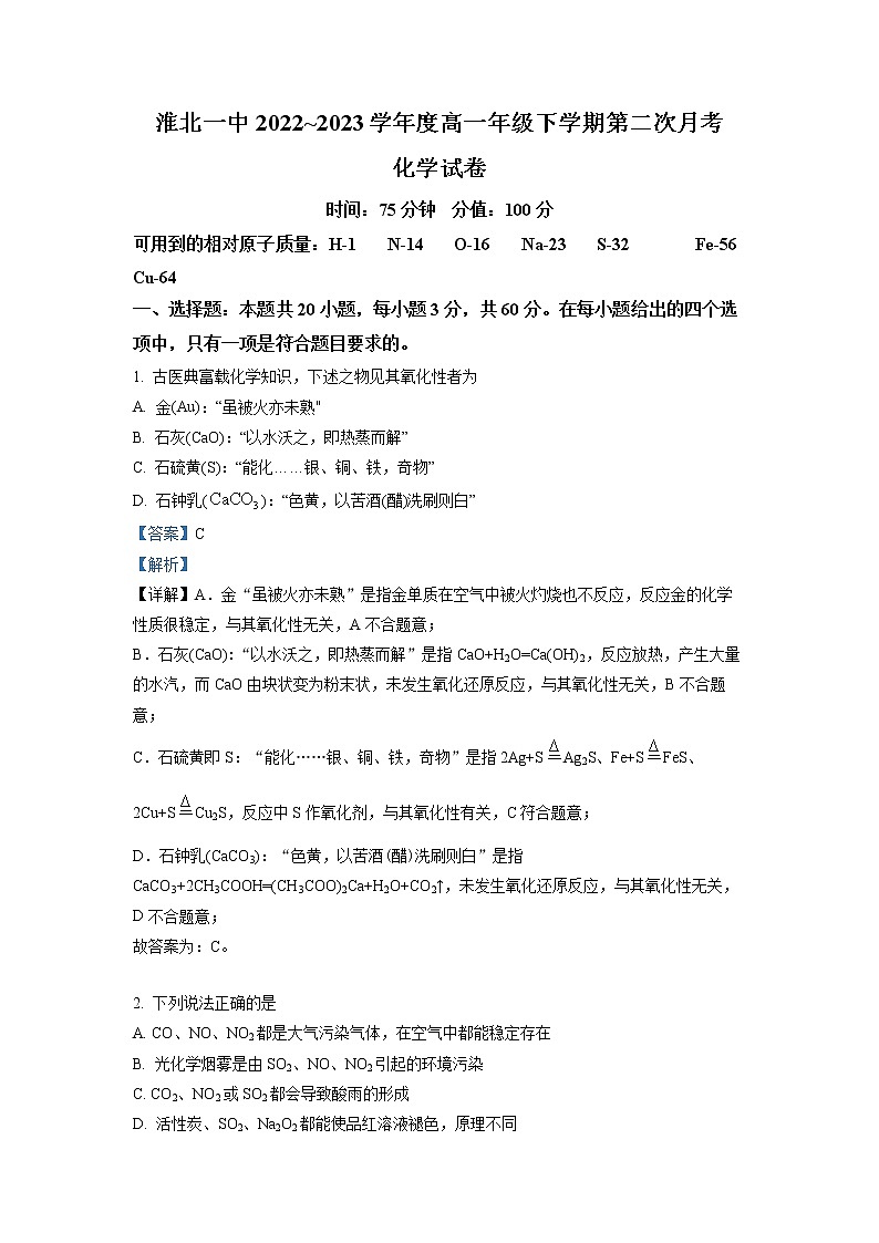 安徽省淮北市第一中学2022-2023学年高一化学下学期第二次月考试题（Word版附解析）01