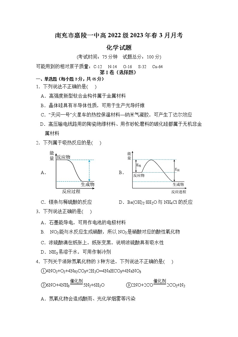 四川省南充市嘉陵第一中学2022-2023学年高一化学下学期3月月考试题（Word版附答案）01