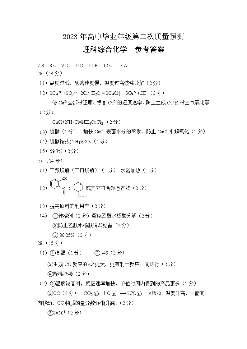河南省郑州市2023年高中毕业年级第二次质量预测（高三二模）理科综合化学试卷答案01