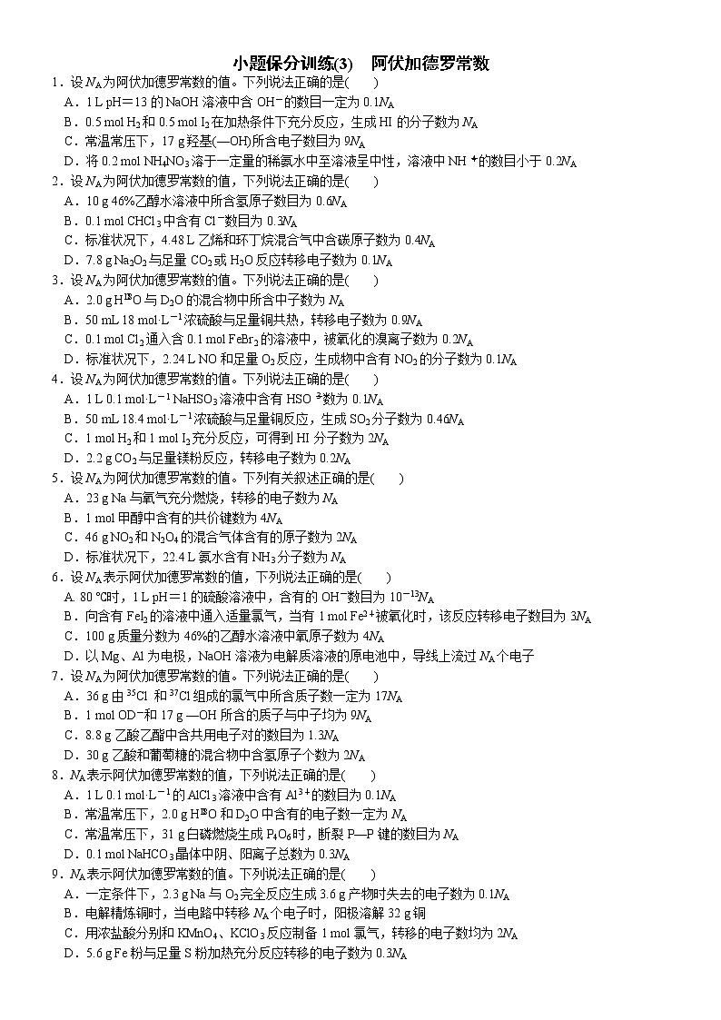 小题保分训练3  阿伏加德罗常数（附答案解析）-冲刺高考化学满分集训01