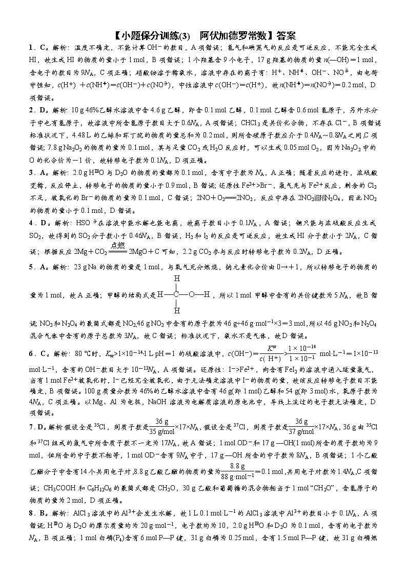 小题保分训练3  阿伏加德罗常数（附答案解析）-冲刺高考化学满分集训03