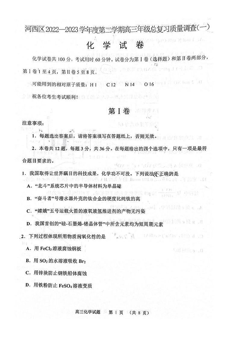 河西区2022-2023年高考一模试卷第1页