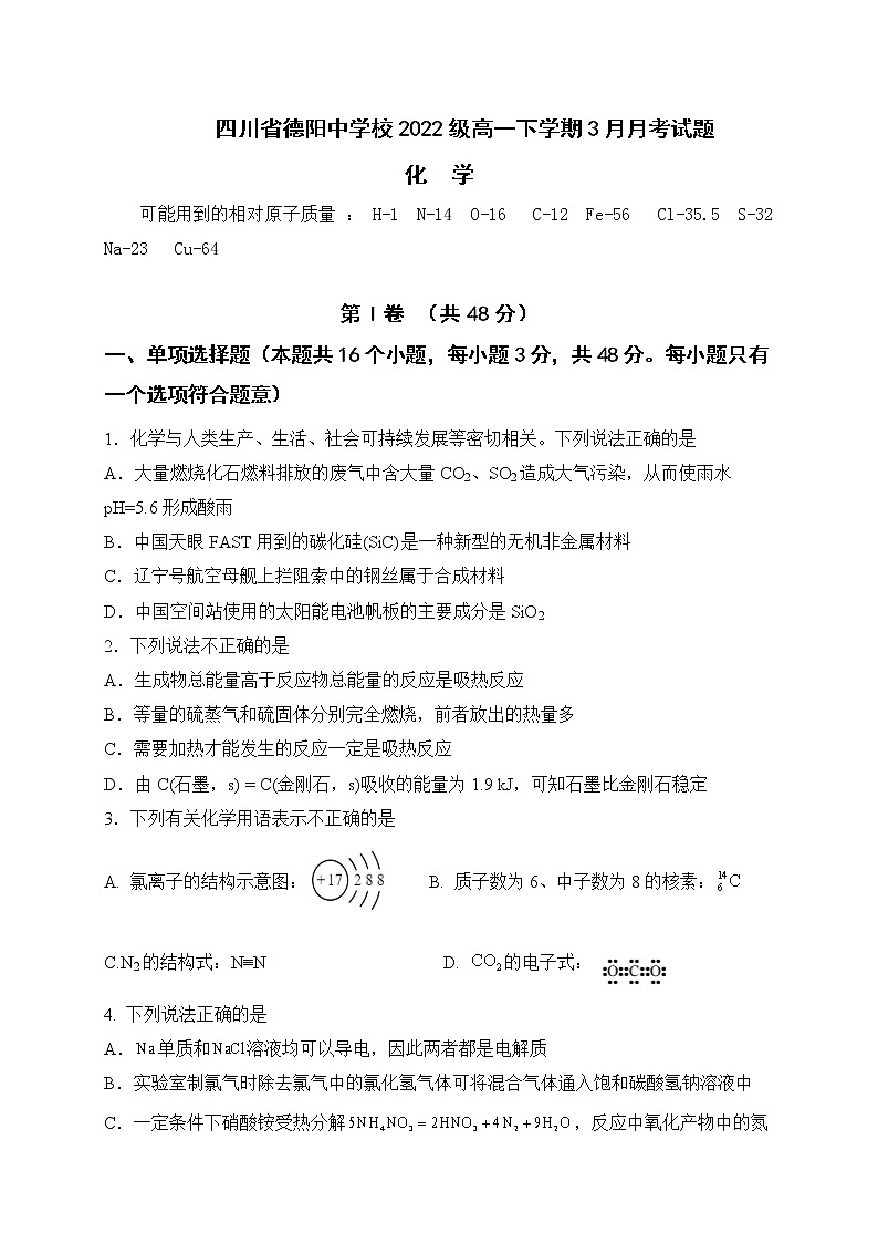四川省德阳中学2022-2023学年高一化学下学期3月月考试题（Word版附答案）第1页