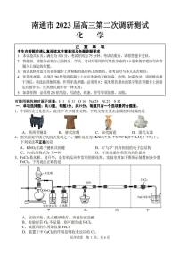 江苏省南通市2023届高三第二次调研测试（暨苏北八市二模）化学试题及答案