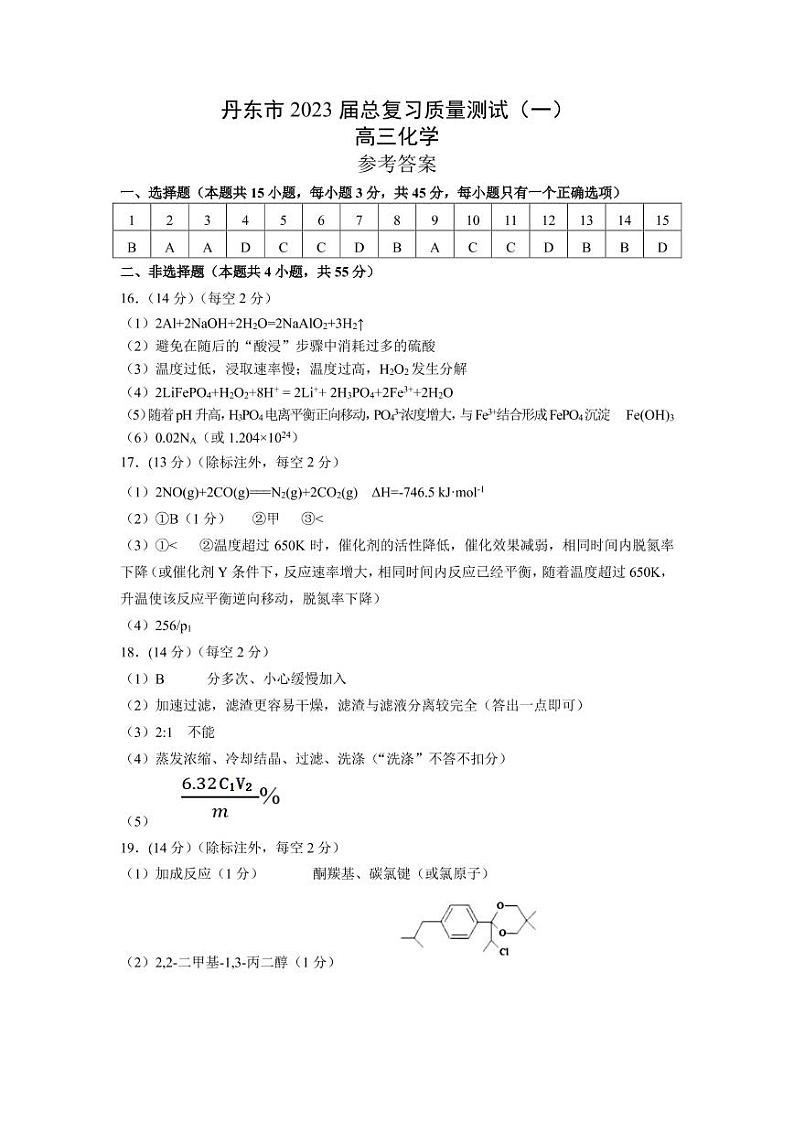 2023届辽宁省丹东市高三总复习质量测试（一）化学试题01