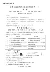 2023届辽宁省丹东市高三总复习质量测试（一）化学试题