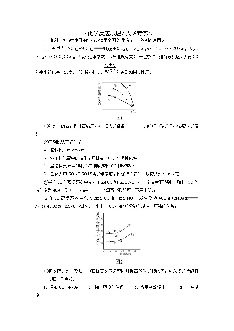 2023届高考化学二轮复习《化学反应原理》大题专练02(学生版)第1页