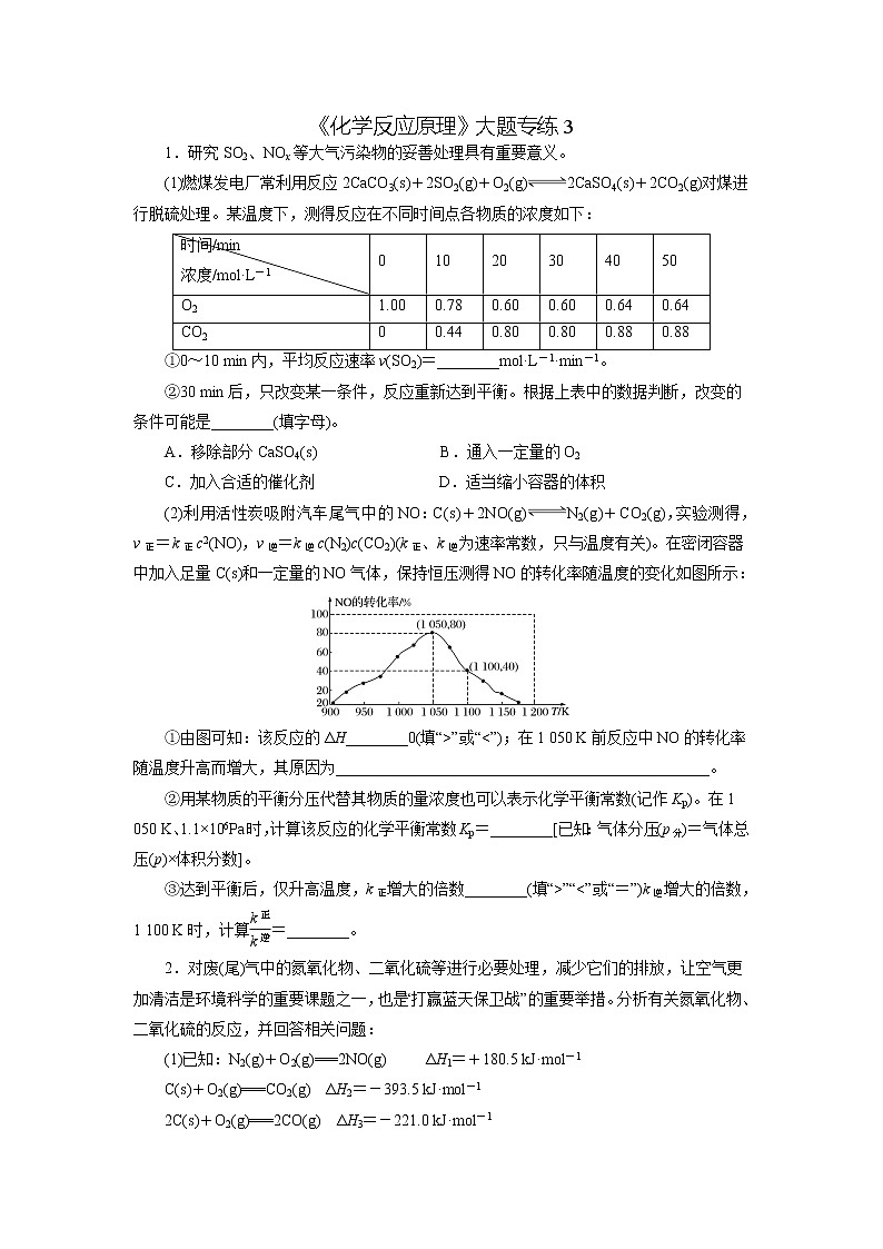 2023届高考化学二轮复习《化学反应原理》大题专练03(学生版)第1页