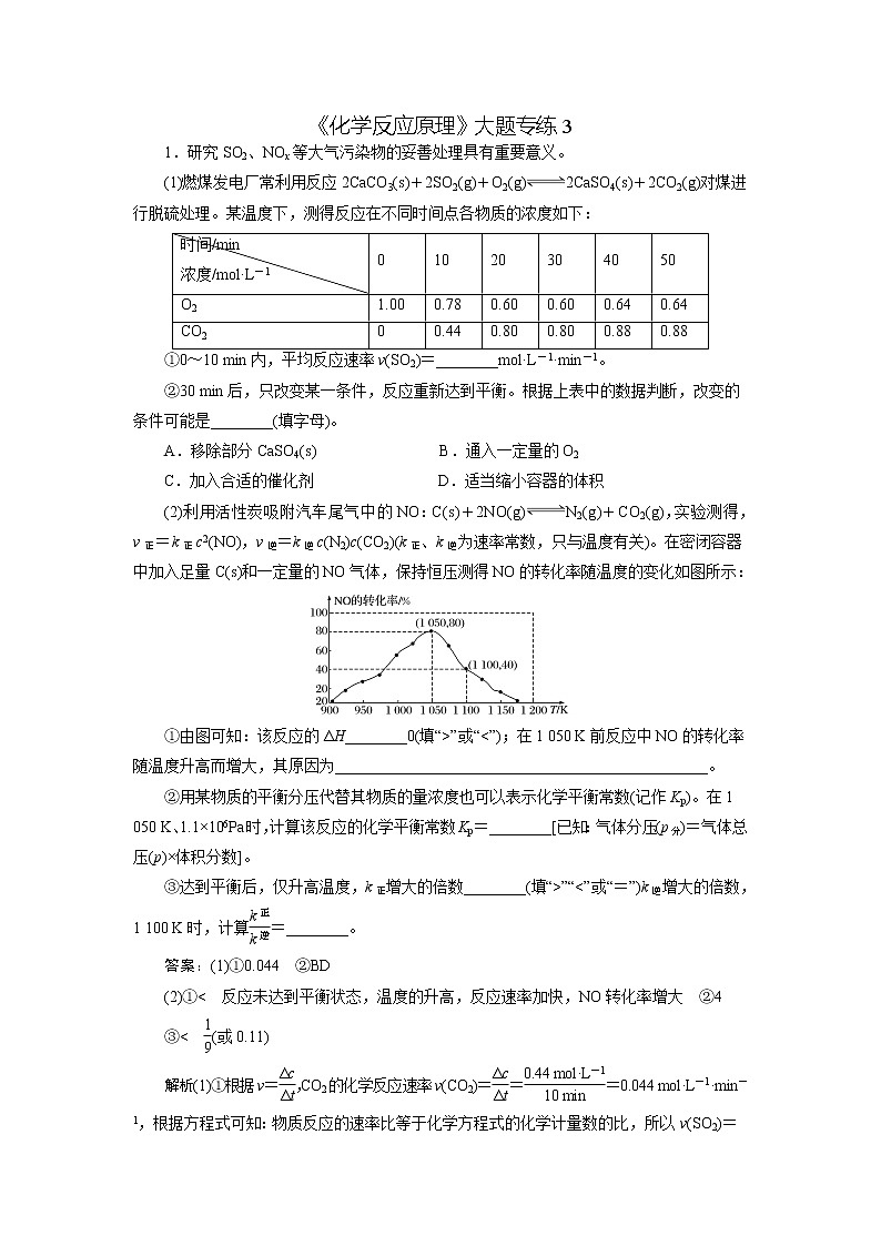 2023届高考化学二轮复习《化学反应原理》大题专练03(解析版)第1页
