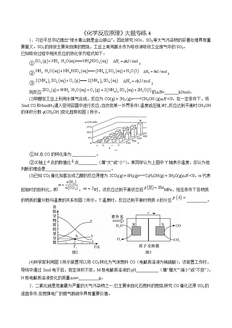 2023届高考化学二轮复习《化学反应原理》大题专练04(学生版)第1页