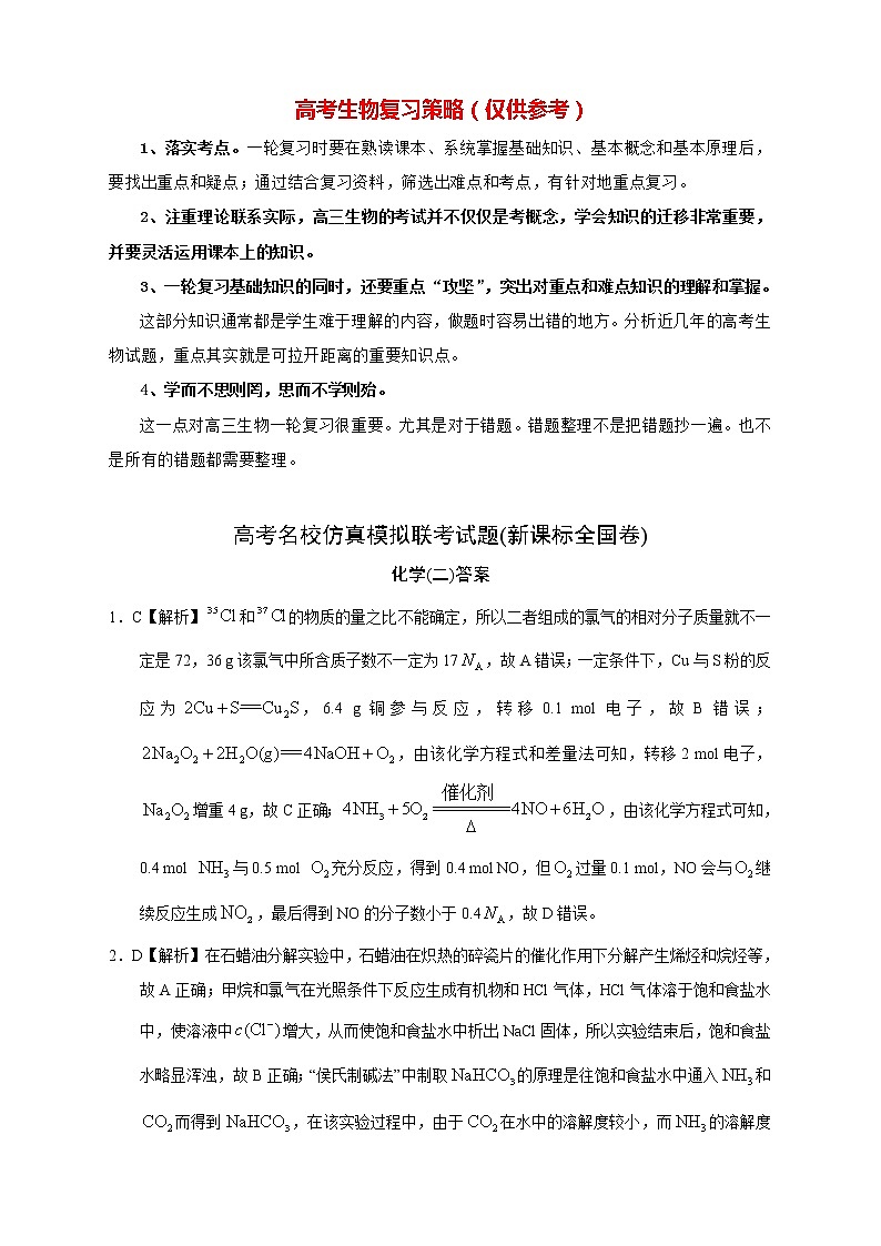 【高考化学模拟】高考名校仿真模拟联考试题（新课标全国卷）（02）01