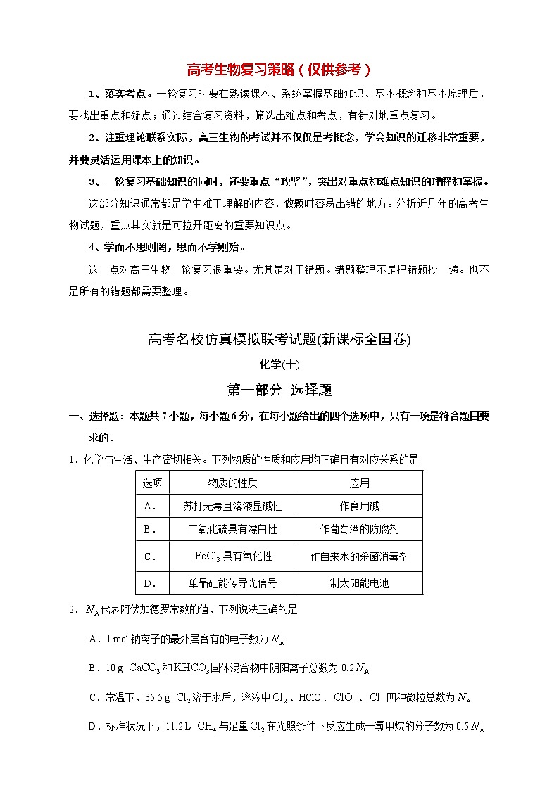 【高考化学模拟】高考名校仿真模拟联考试题（新课标全国卷）（10）第1页