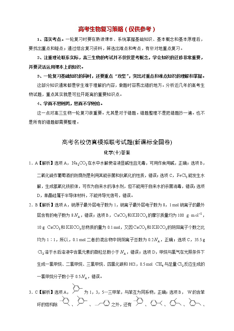 【高考化学模拟】高考名校仿真模拟联考试题（新课标全国卷）答案（10）第1页