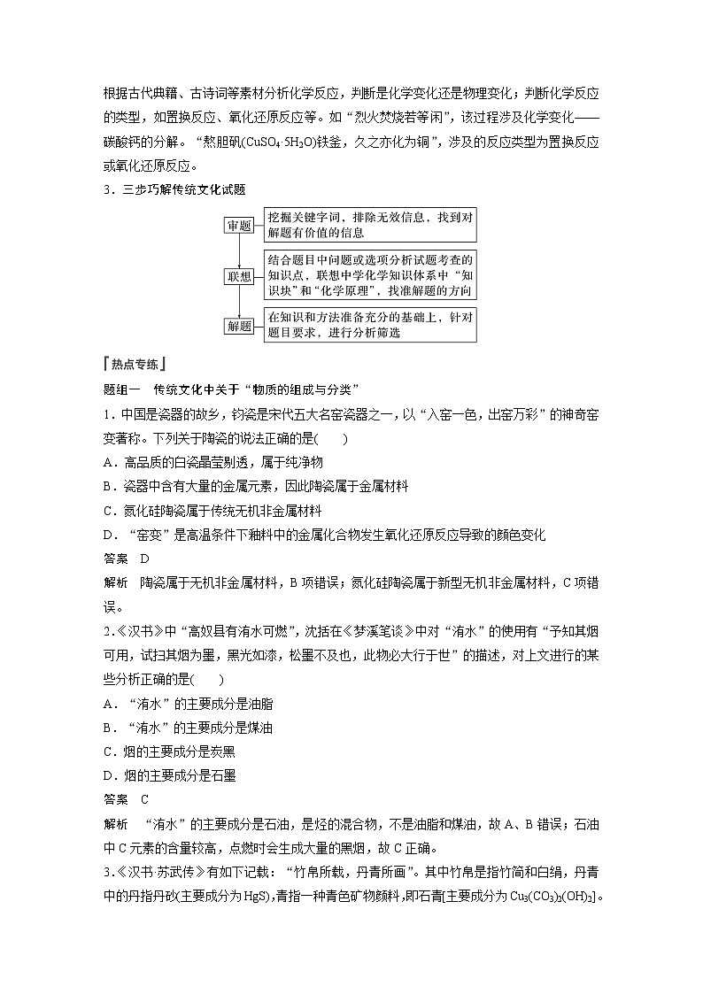 新高考化学一轮复习讲义  第1章 第1讲　热点强化1　传统文化中的物质组成、性质与变化02