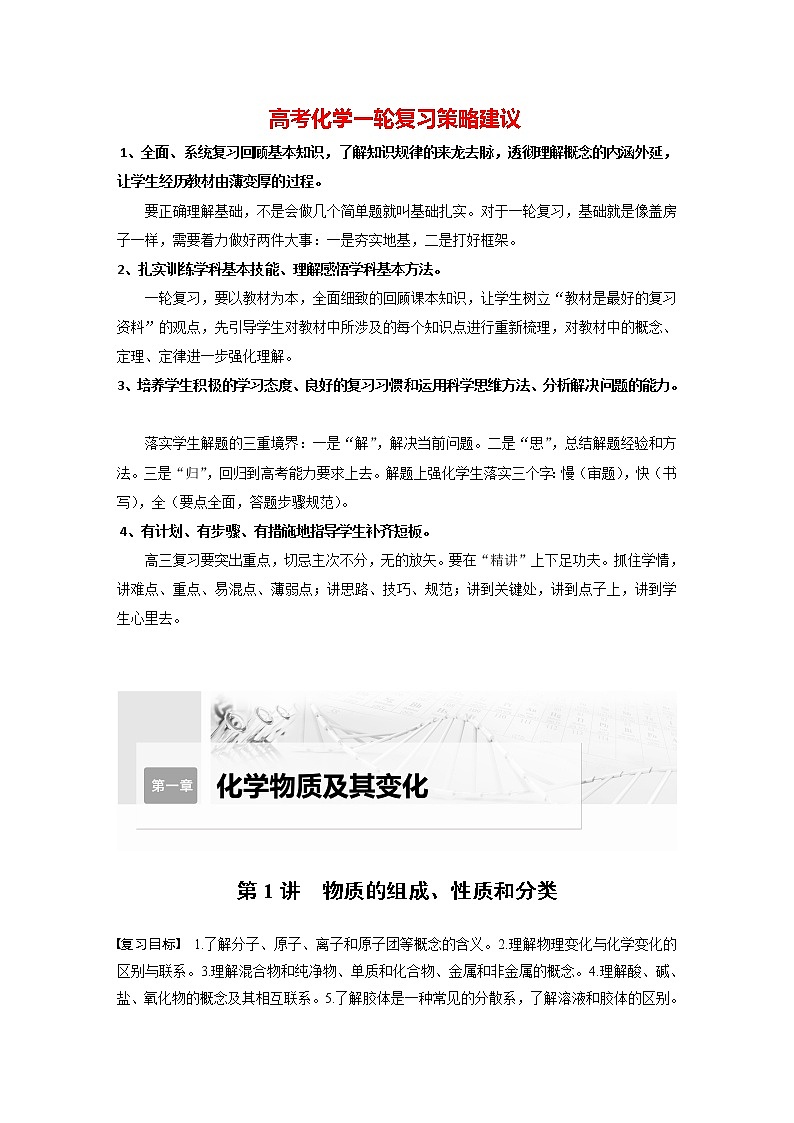 新高考化学一轮复习讲义  第1章 第1讲　物质的组成、性质和分类第1页