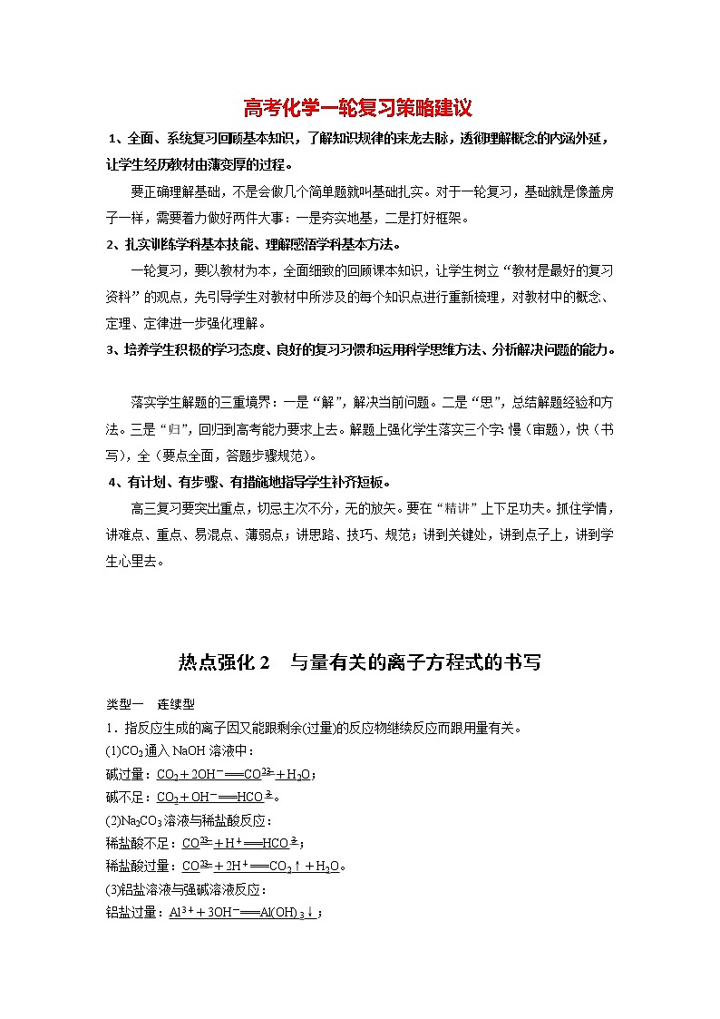 新高考化学一轮复习讲义  第1章 第2讲　热点强化2　与量有关的离子方程式的书写01