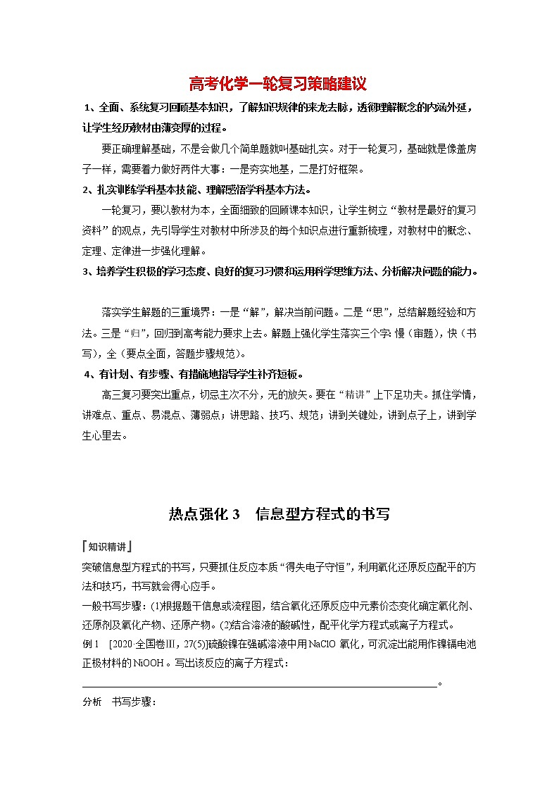 新高考化学一轮复习讲义  第1章 第5讲　热点强化3　信息型方程式的书写01