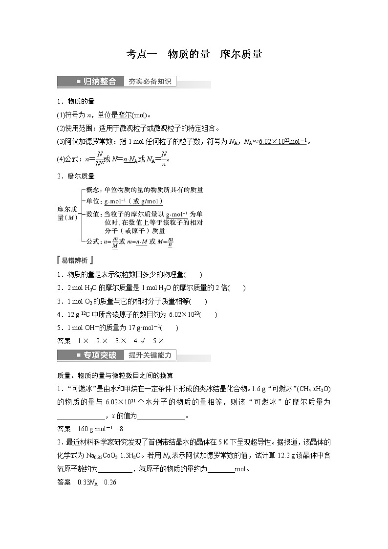 新高考化学一轮复习讲义  第2章 第6讲　物质的量02