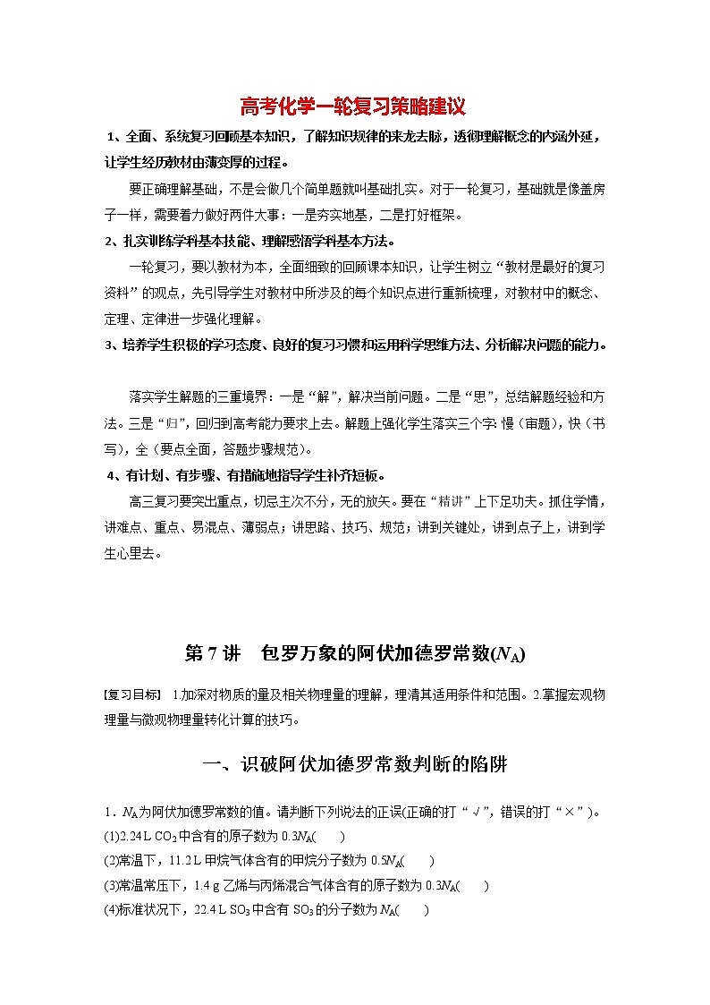 新高考化学一轮复习讲义  第2章 第7讲　包罗万象的阿伏加德罗常数(NA)第1页