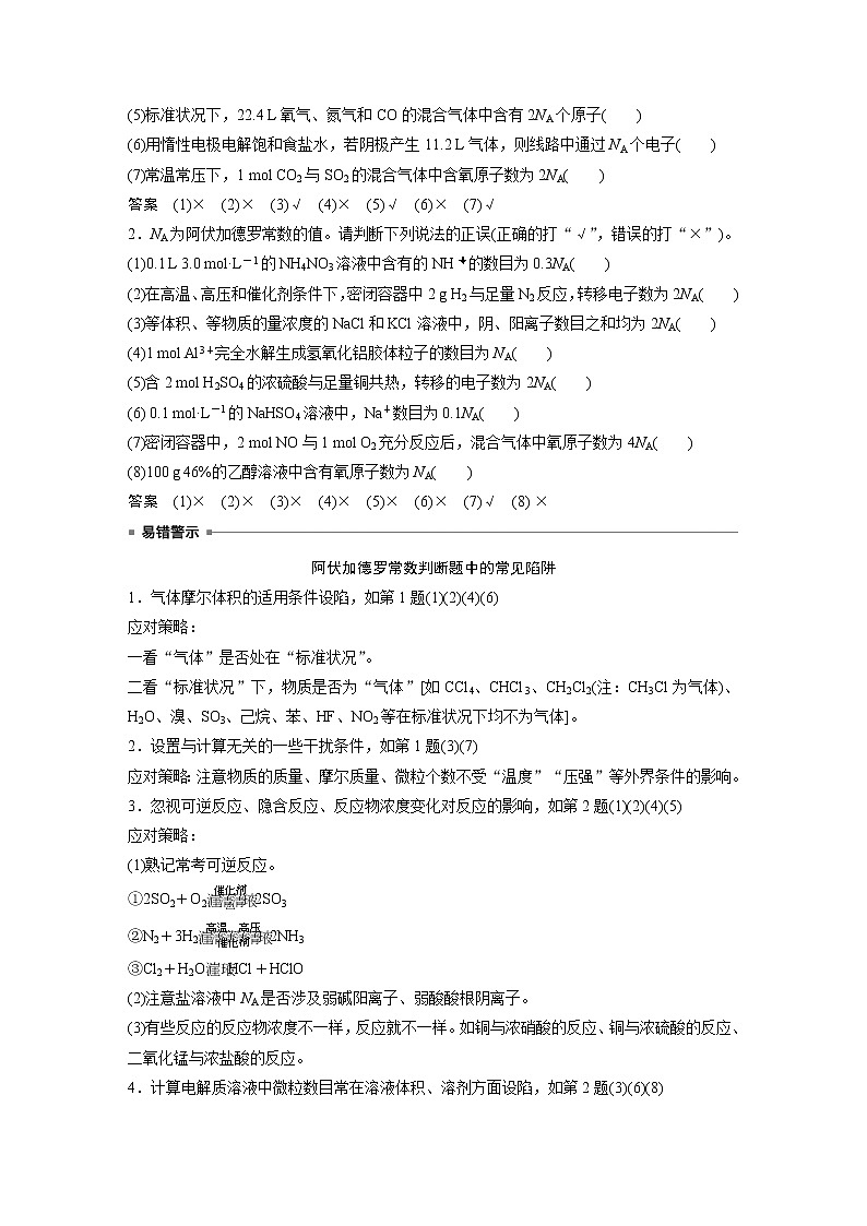 新高考化学一轮复习讲义  第2章 第7讲　包罗万象的阿伏加德罗常数(NA)第2页