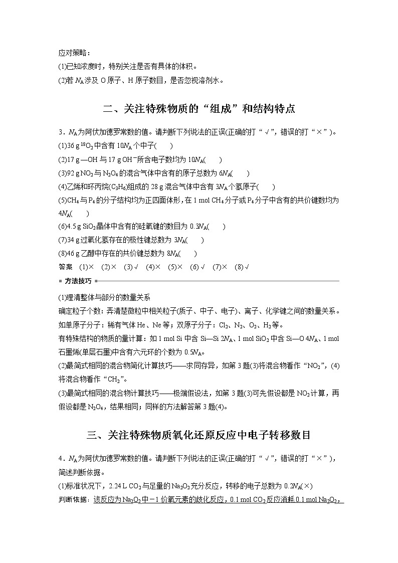 新高考化学一轮复习讲义  第2章 第7讲　包罗万象的阿伏加德罗常数(NA)第3页