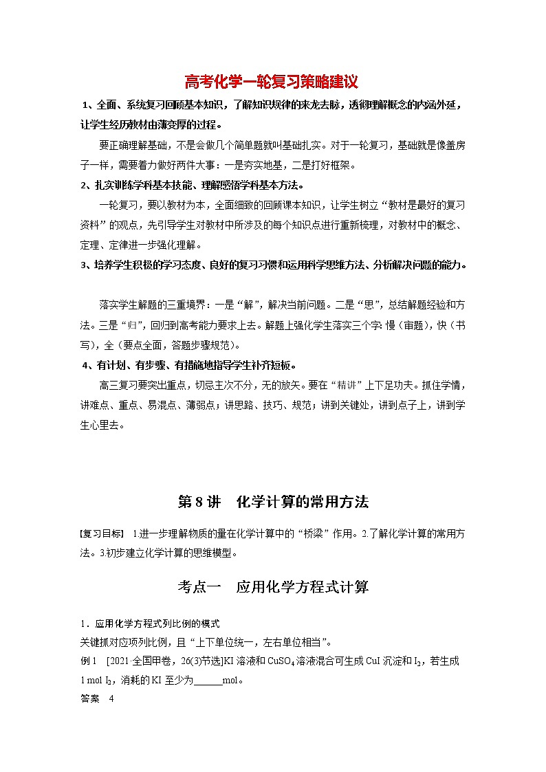 新高考化学一轮复习讲义  第2章 第8讲　化学计算的常用方法第1页