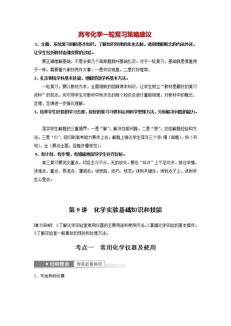 新高考化学一轮复习讲义  第2章 第9讲　化学实验基础知识和技能01