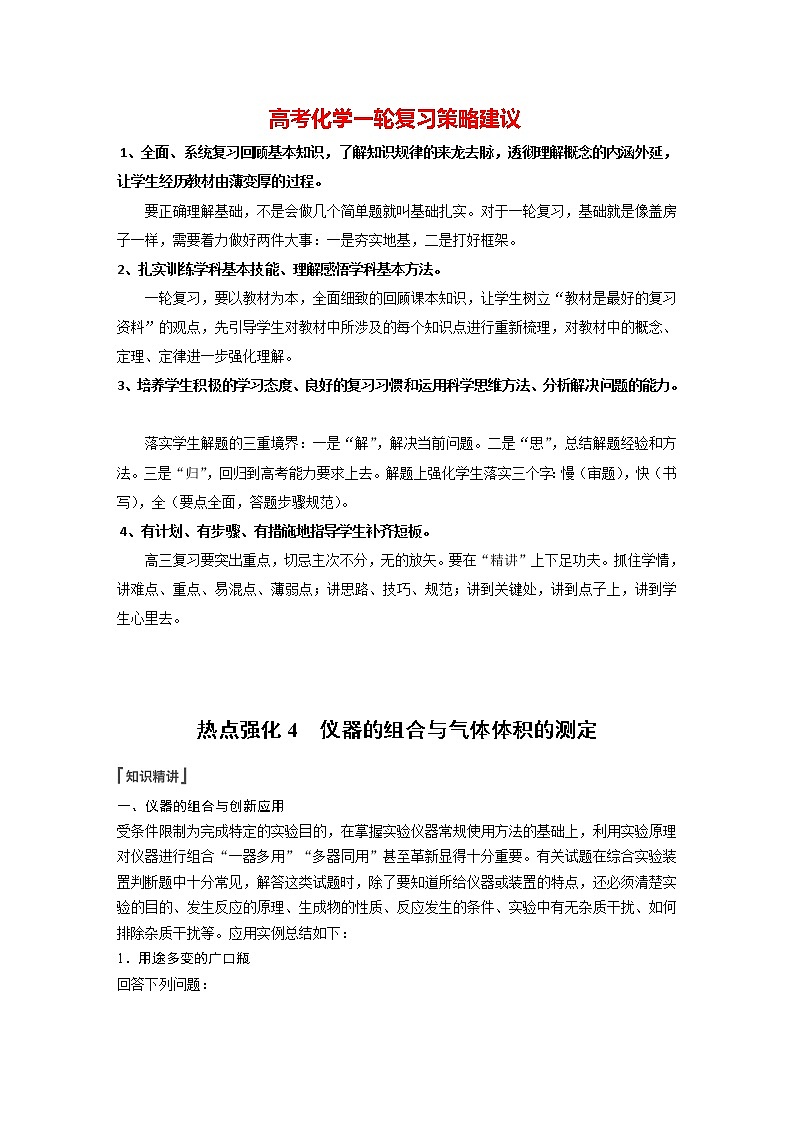 新高考化学一轮复习讲义  第2章 第9讲　热点强化4　仪器的组合与气体体积的测定01