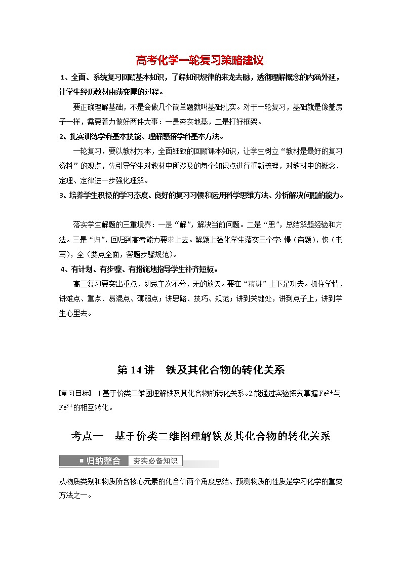 新高考化学一轮复习讲义  第3章 第14讲　铁及其化合物的转化关系01