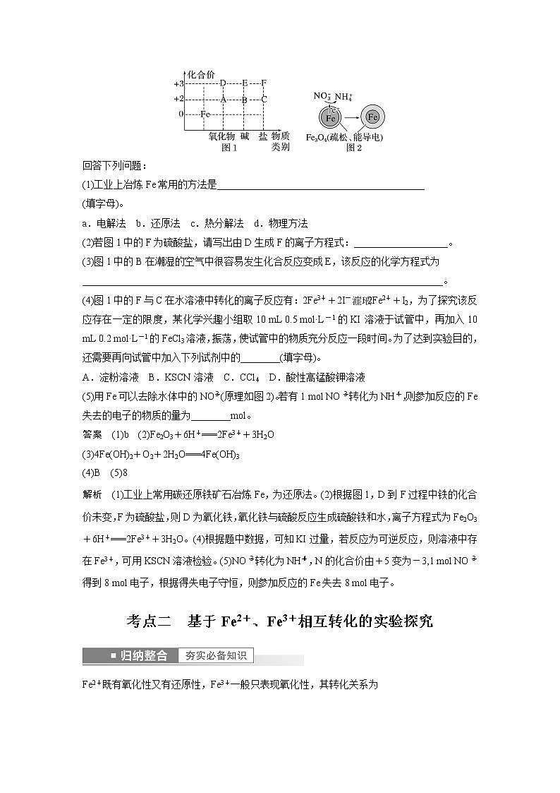 新高考化学一轮复习讲义  第3章 第14讲　铁及其化合物的转化关系03