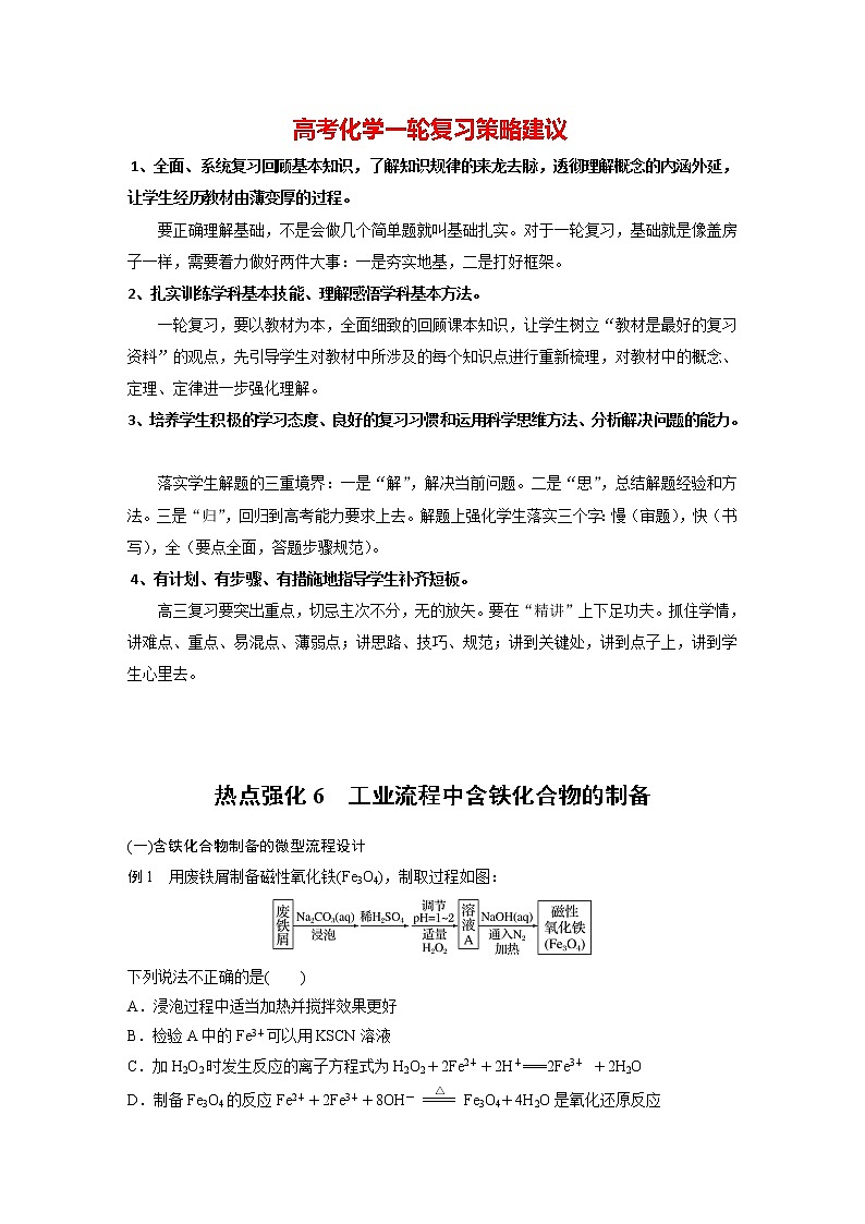 新高考化学一轮复习讲义  第3章 热点强化6　工业流程中含铁化合物的制备01
