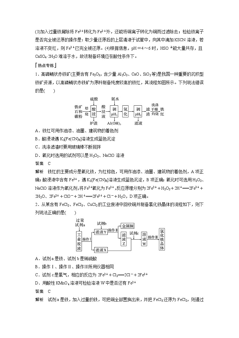 新高考化学一轮复习讲义  第3章 热点强化6　工业流程中含铁化合物的制备03