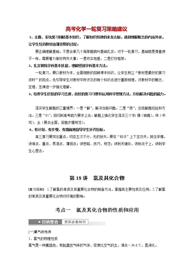 新高考化学一轮复习讲义  第4章 第18讲　氯及其化合物01