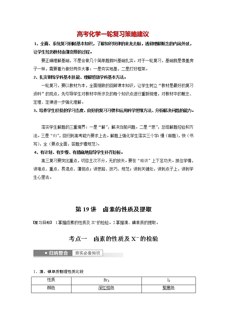 新高考化学一轮复习讲义  第4章 第19讲　卤素的性质及提取01