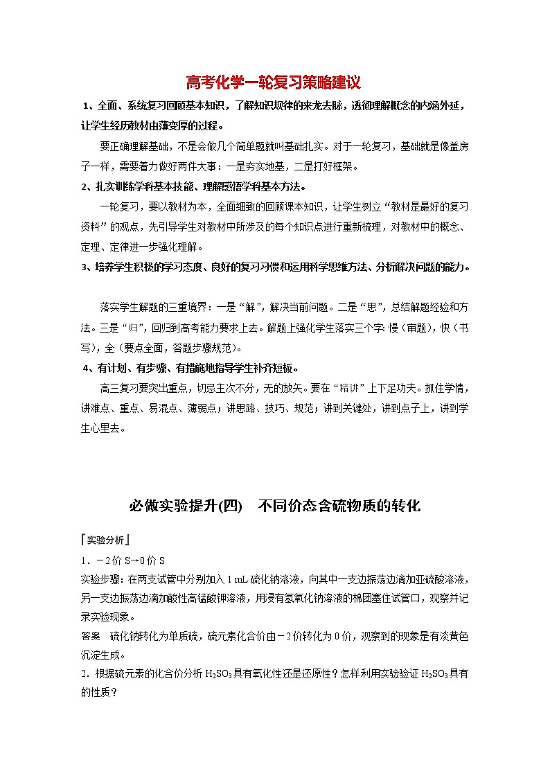 新高考化学一轮复习讲义  第4章 第21讲　必做实验提升(四)　不同价态含硫物质的转化01
