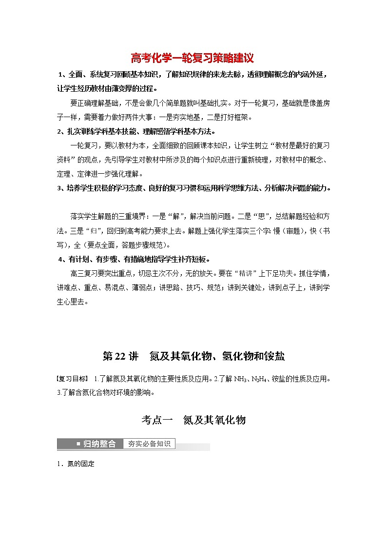 新高考化学一轮复习讲义  第4章 第22讲　氮及其氧化物、氢化物和铵盐01