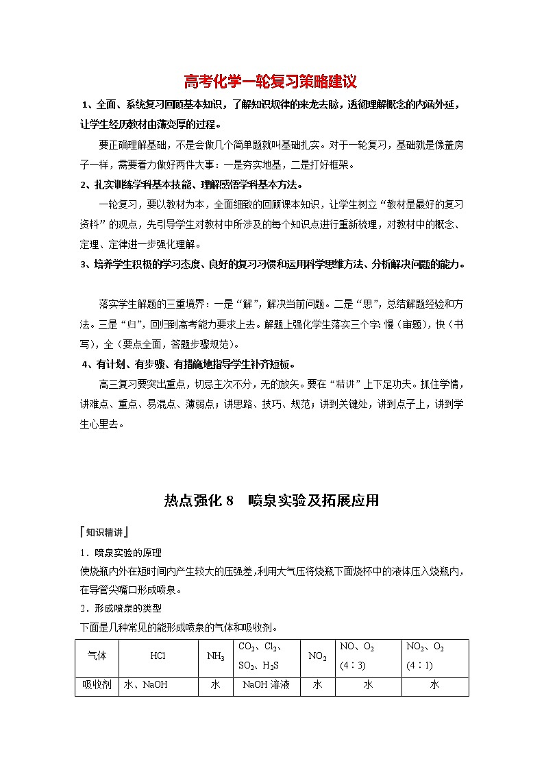 新高考化学一轮复习讲义  第4章 第22讲　热点强化8　喷泉实验及拓展应用第1页