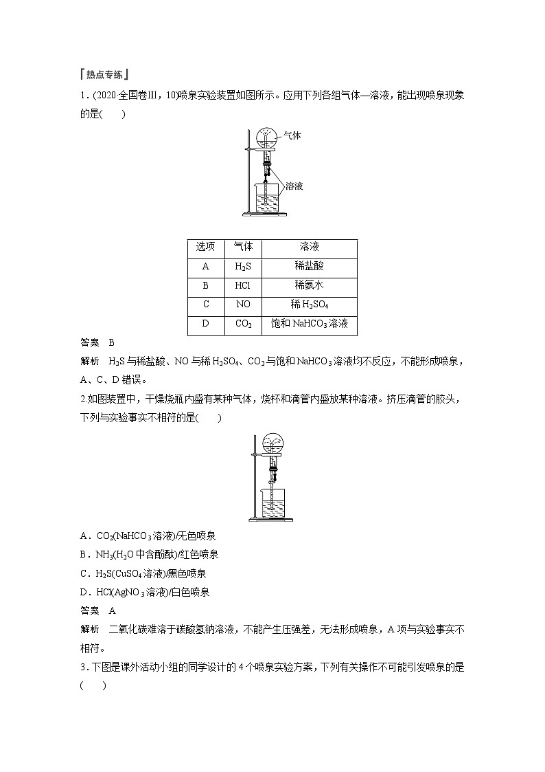 新高考化学一轮复习讲义  第4章 第22讲　热点强化8　喷泉实验及拓展应用第3页