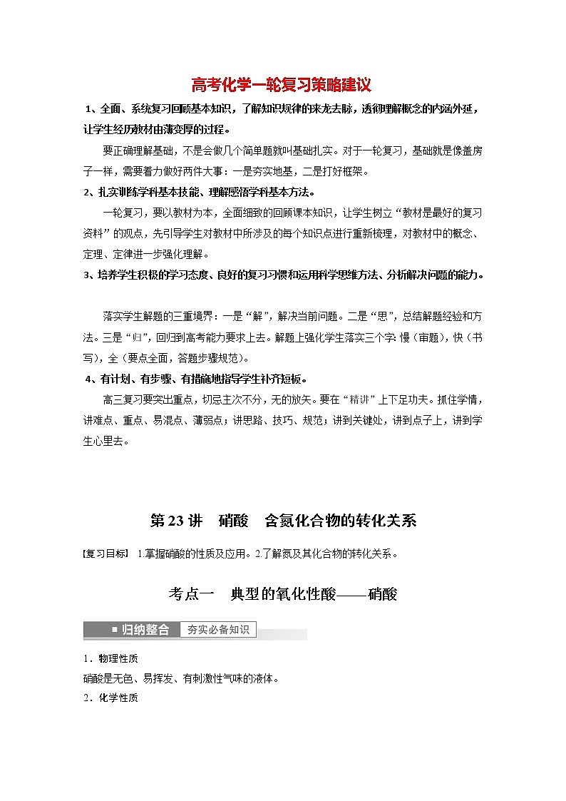 新高考化学一轮复习讲义  第4章 第23讲　硝酸和含氮化合物的转化关系01