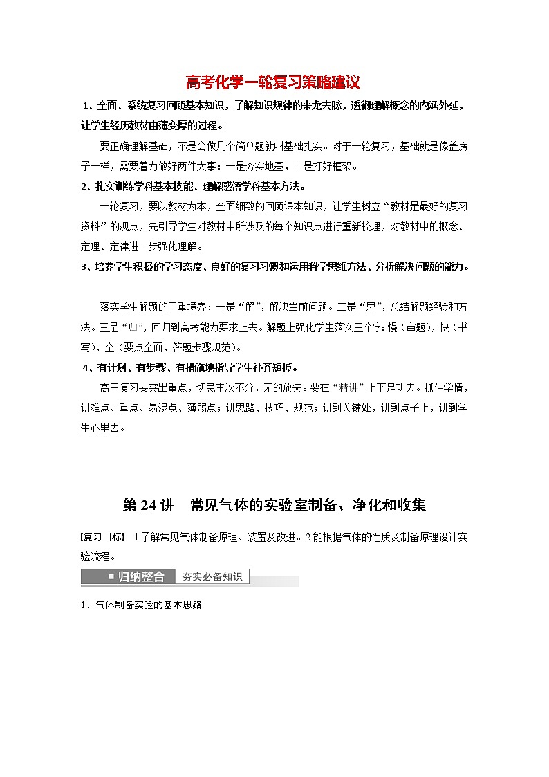 新高考化学一轮复习讲义  第4章 第24讲　常见气体的实验室制备、净化和收集01