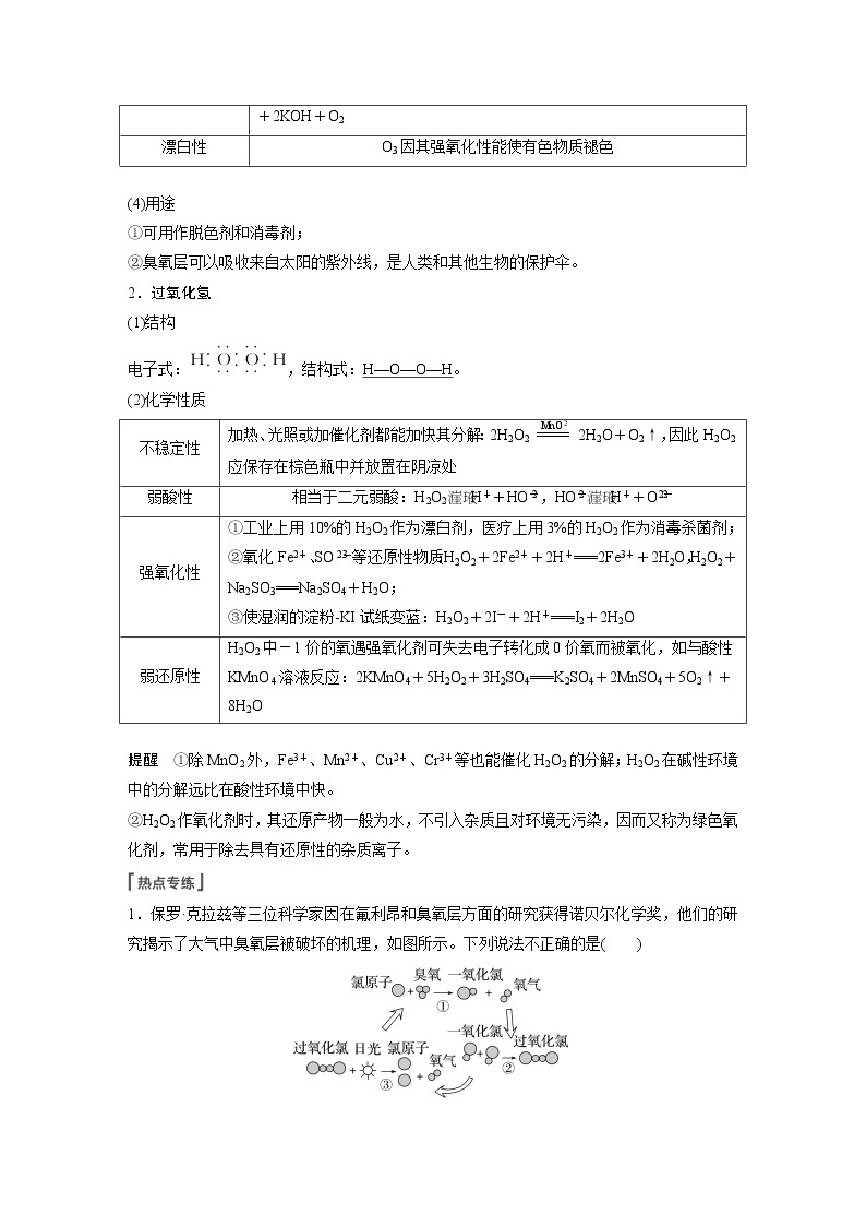 新高考化学一轮复习讲义  第4章 热点强化7　臭氧和过氧化氢02