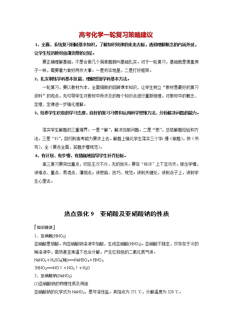 新高考化学一轮复习讲义  第4章 热点强化9　亚硝酸及亚硝酸钠的性质01
