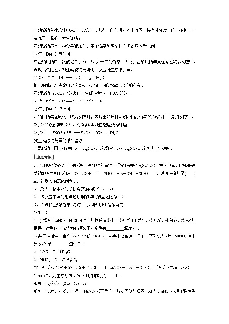 新高考化学一轮复习讲义  第4章 热点强化9　亚硝酸及亚硝酸钠的性质02